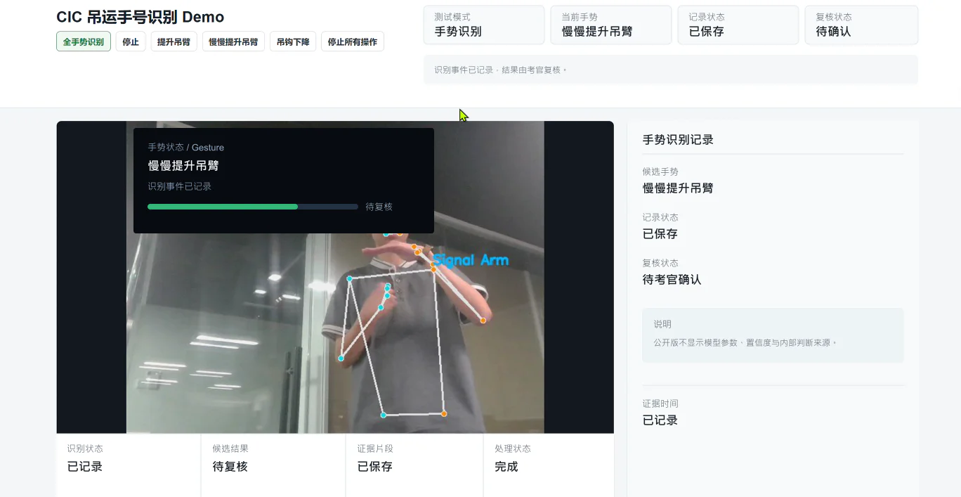 CIC 吊運訊號員手勢識別與 AI 輔助評估原型介面