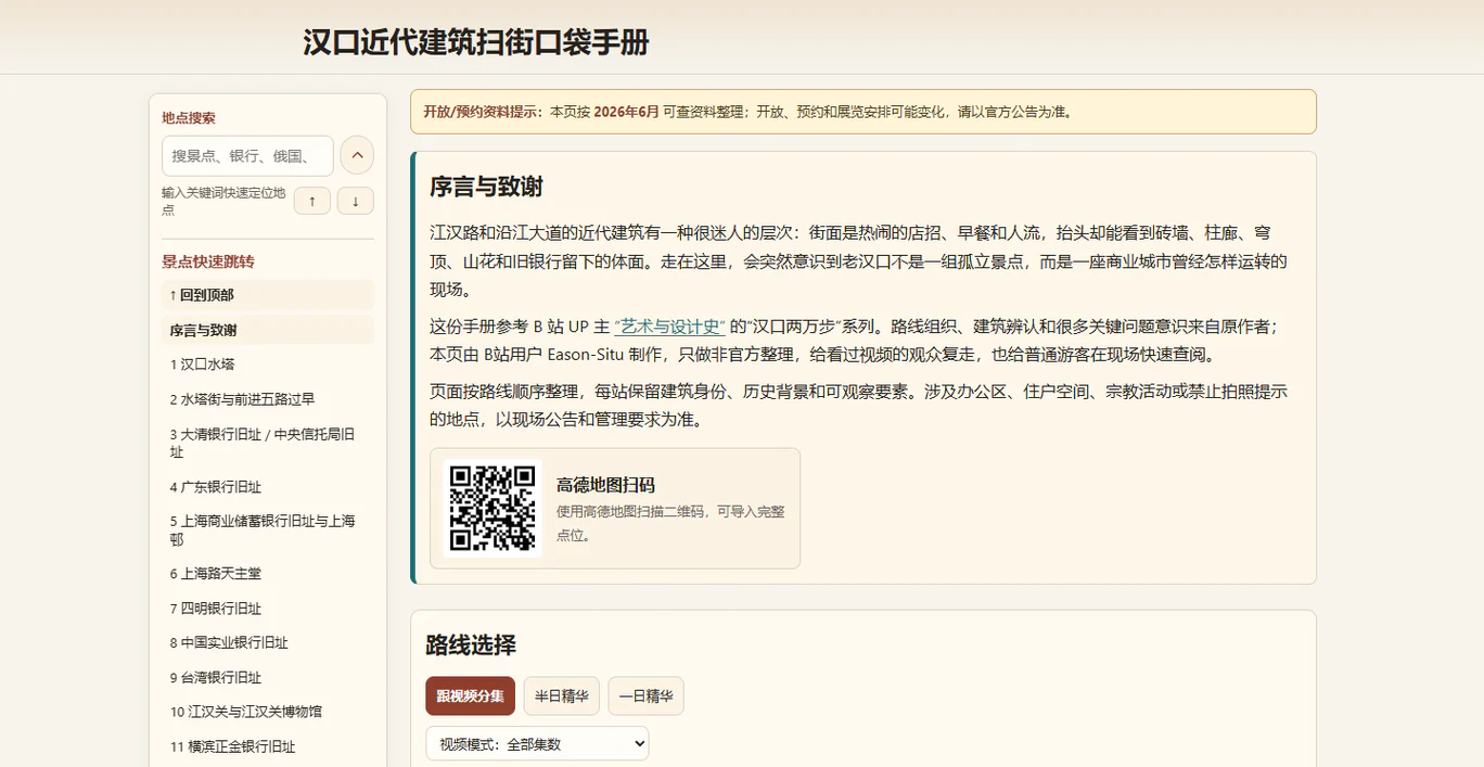 漢口近代建築掃街導覽，包含搜尋和路線篩選